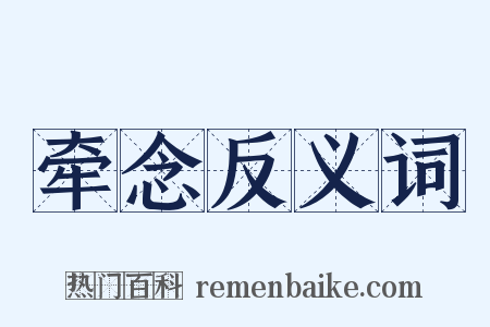 牵念反义词是什么意思的图片